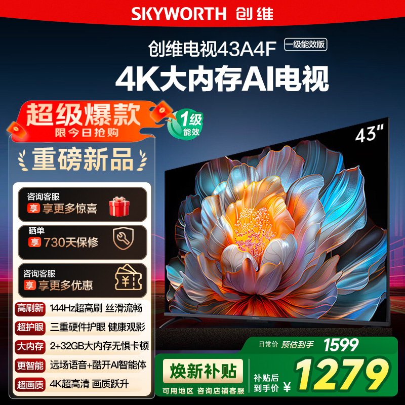 政府补贴20% 创维 43英寸 43A4FD 4K大内存护眼游戏网络电视122