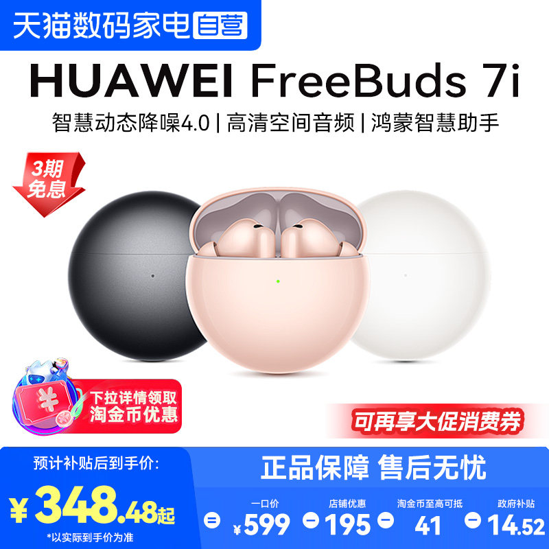 【下拉享淘金币优惠】】华为FreeBuds7i无线蓝牙耳机智慧动态降噪图片