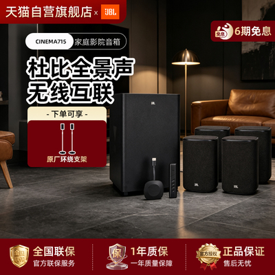 JBL CINEMA715 家庭影院音箱真无线全景声电视机音响低音炮284