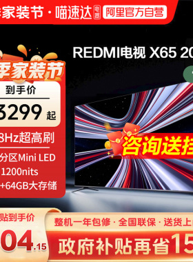 【新品上市】小米REDMI电视X65英寸288Hz超高刷384分区平板电视1