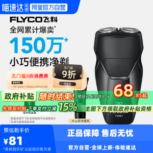 【阿里自营】飞科剃须刀男士电动刮胡刀须刨送男友老公礼物FS887