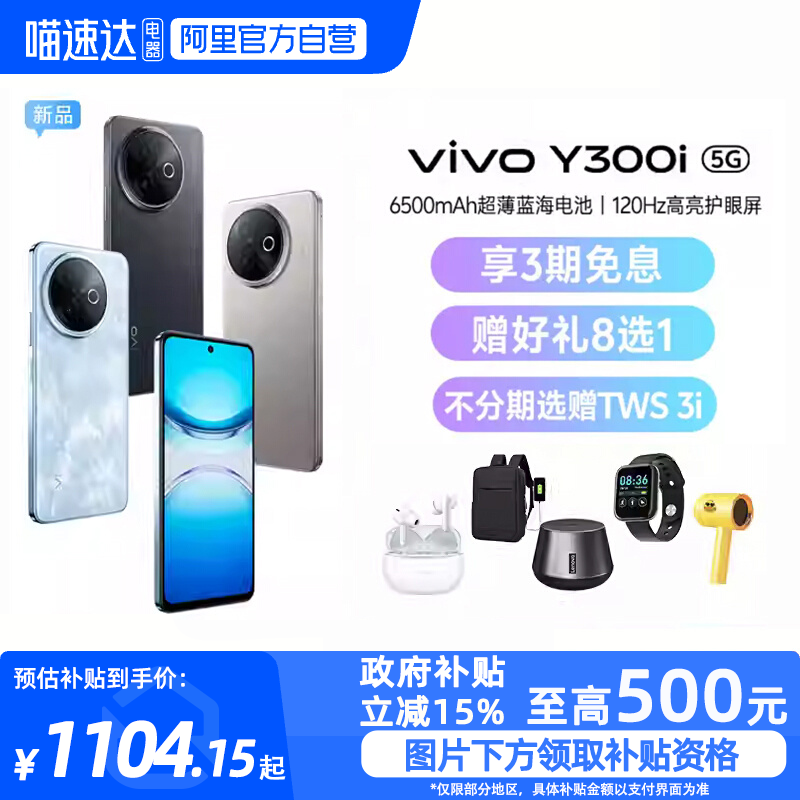 【政府补贴15%|阿里官方自营】vivo Y300i新品长续航大