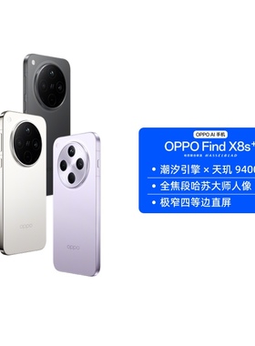 【自营】OPPO Find X8s+ 旗舰手机 极窄四等边 天玑9400+ 哈苏人像ColorOS 15商务学生拍照游戏