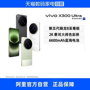 【自营】vivo X300 Ultra全网通5G新品手机第五代骁龙8至尊版芯片蔡司大师镜头群拍照游戏学生手机