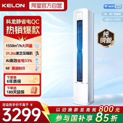 海信出品科龙空调QC一级能效变频省电3匹家用冷暖柜机纯铜管371