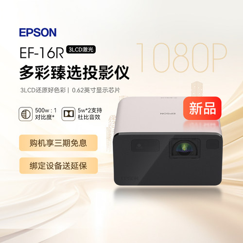 爱普生（EPSON）EF-16R 投影仪 3LCD智能激光投影机（激光 原生1080P）