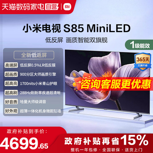【低反屏】小米S85 MiniLED 900高分区288Hz超高刷液晶平板电视1