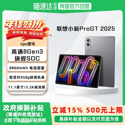 【国家补贴15%】联想小新平板Pro GT 11.1英寸3.2K超清屏骁龙8Gen3高性能AI平板电脑大学生平板联想