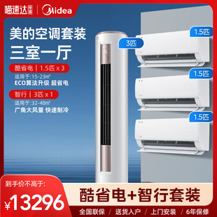酷省电1.5匹35KS1 空调套装 美 3匹柜72YH200 三室一厅
