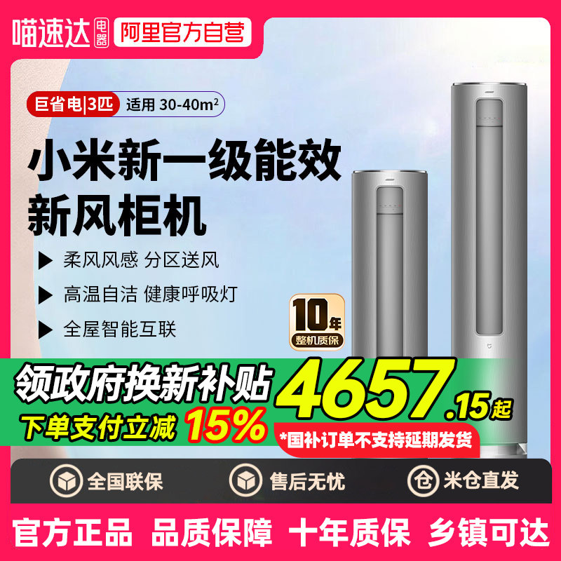 小米新风空调3匹立式新一级能效家用冷暖智能互联 80
