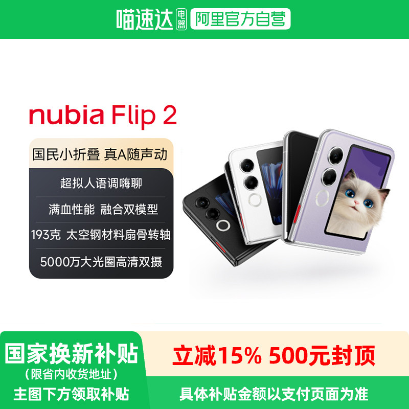 nubia/Ŭ���� Flip2 �ֻ� 8GB+256GB �ǹ�� 2899Ԫ(������)