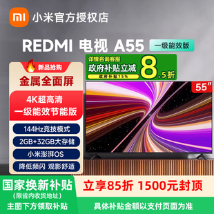 小米REDMI A55英寸144Hz高刷高清平板家用液晶电视机一级能效版