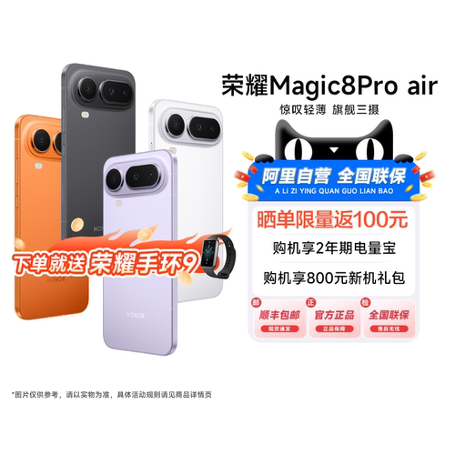 【新品上市|阿里官方自营】HONOR/荣耀Magic8 Pro Air旗舰芯片天玑9500旗舰级三摄全焦段人像政府国家补贴200