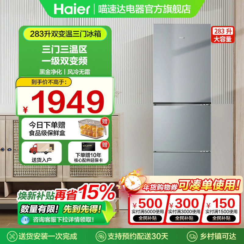 【政府补贴】海尔冰箱家用一级变频226/283L三开门高效抗菌风