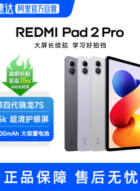 【部分地区政府补贴】MIUI/小米红米平板电脑REDMI Pad 2 Pro 高刷高清护眼