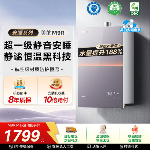 美的安睡M9Rmax燃气热水器家用天然气静音增压恒温零冷水官方387