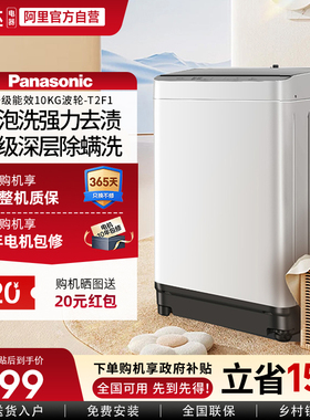 松下10公斤全自动波轮洗衣机家用大容量抗菌除螨官方旗舰T2F1 103