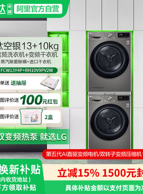 LG洗烘套装13kg洗衣机FCW13Y4P双变频10kg干衣机RH10V9PV2W 151