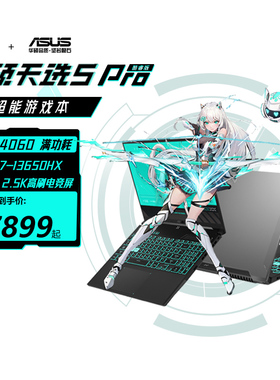 华硕天选5 Pro高性能英特尔酷睿HX RTX4060游戏本16英寸电竞学生设计记本电脑