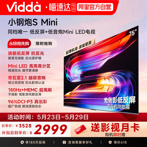 Vidda小钢炮S Mini 海信电视75英寸 Mini LED电视机以旧换新补贴