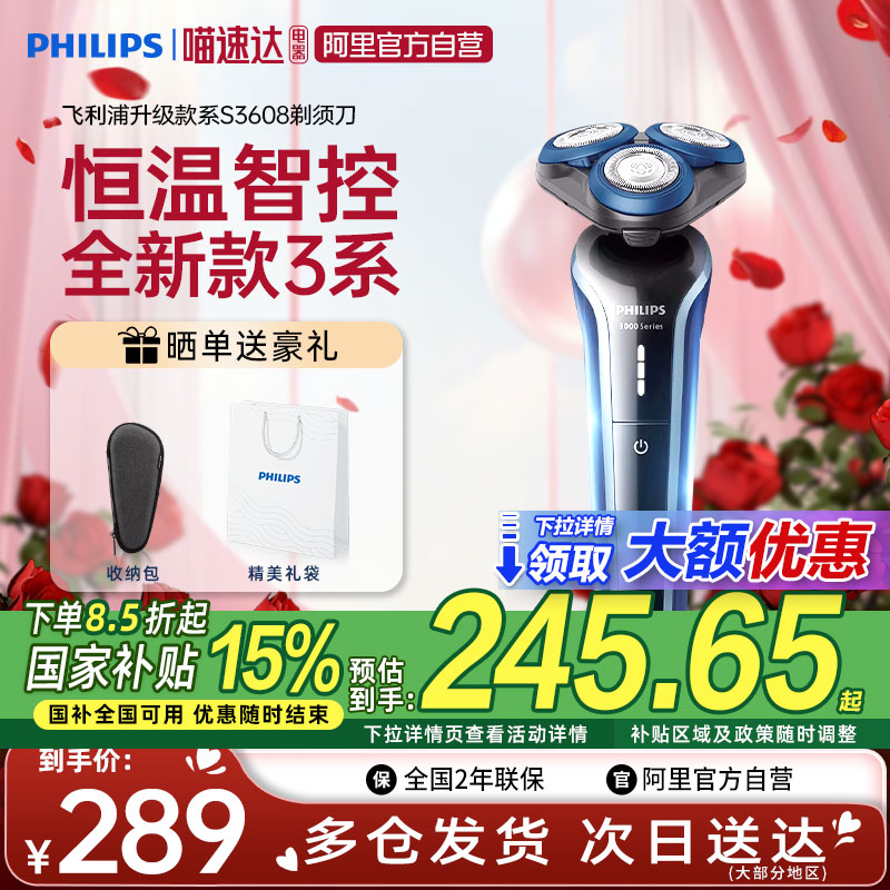 【政府补贴15%】飞利浦剃须刀男士正品电动水洗刮胡胡须S3608送礼