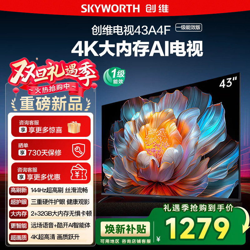 政府补贴20% 创维 43英寸 43A4FD 4K大内存护眼游戏网络电视122