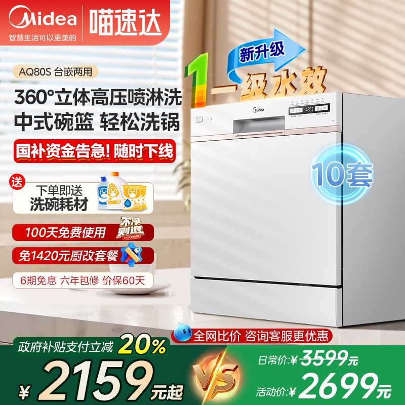 美的智能洗碗机AQ80S全自动家用嵌入式10套台式消毒一级水效 10