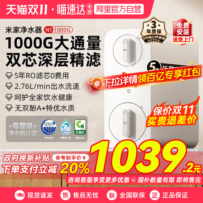 【政府补贴20%】小米米家净水器N1 1000G反渗透厨下式家用直饮03