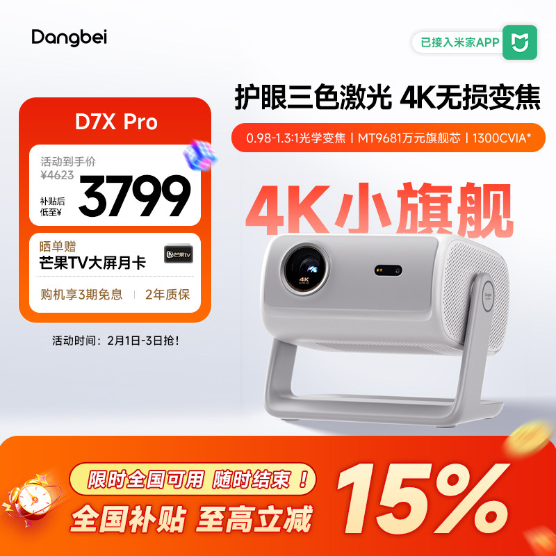 【惊喜价】当贝D7X Pro投影仪家用4K超高清轻薄便携智能投影