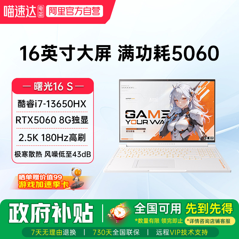 机械师曙光16S 英特尔酷睿i7-13650HX RTX5060 2.5K 180Hz高刷电竞游戏本大学生笔记本电脑家用电脑影视娱乐