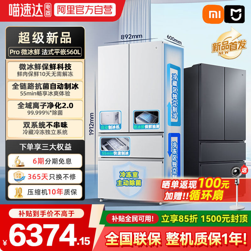 年度新品小米米家冰箱冰鲜科技双系统560升 法式四门零嵌入式04