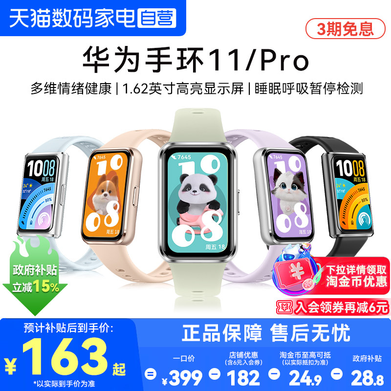 【下拉详情享优惠】华为手环11智能手环11pro专业睡眠健康监测心率血氧长续航11NFC版运动手表官方旗舰正品