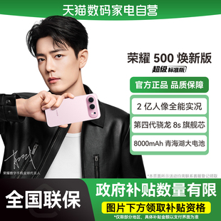 【政府补贴15%|阿里官方自营】HONOR/荣耀 500 焕新版手机 2亿人像全能实况 8000mAh电池 第四代骁龙8s-178