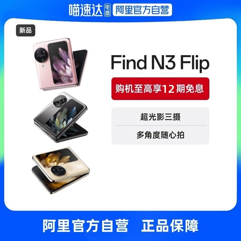 【自营】OPPO Find N3 Flip 新一代OPPO小折叠手机 商务智能游戏拍照学生5G手机 手机 手机 原图主图