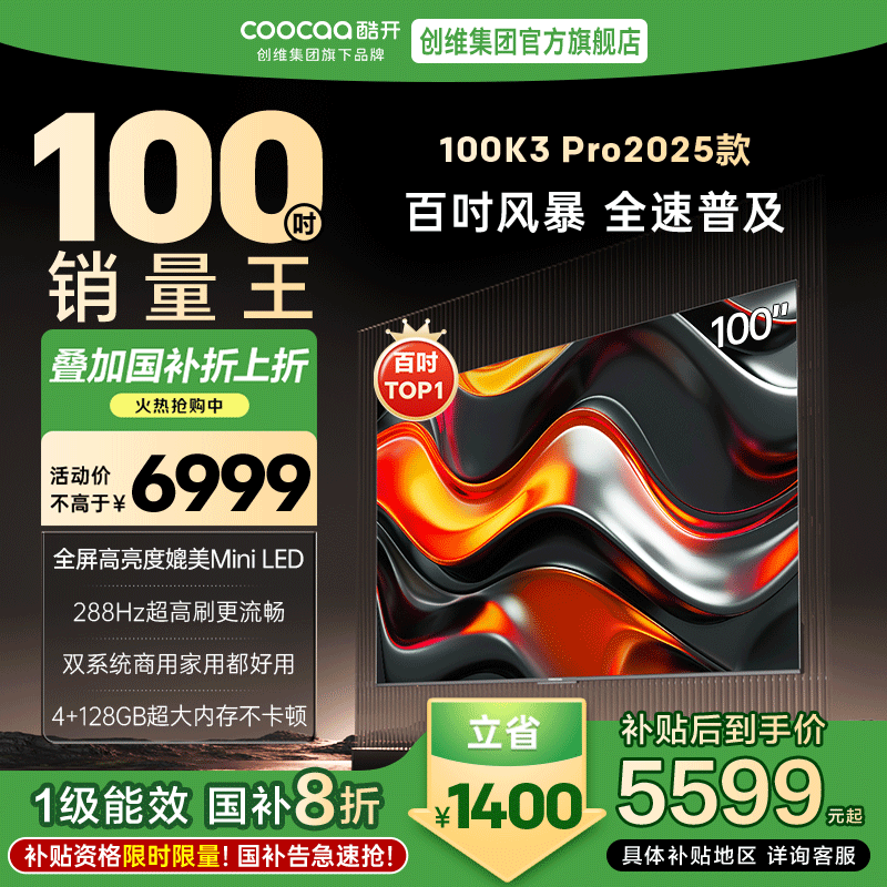 【补贴20%】创维酷开K3Pro100英寸288Hz 4+128