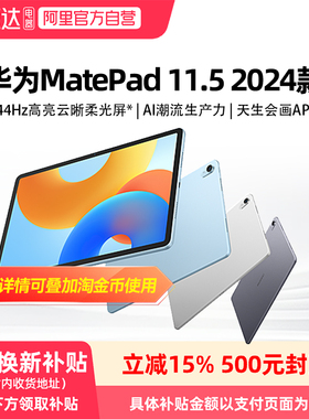 【政府补贴立减15%】华为平板MatePad 11.5英寸2024新款柔光屏学习办公考研绘画ipad官方旗舰正品81