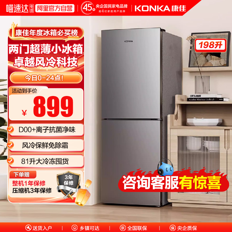 康佳198L家用小冰箱风冷两门双门节能超薄小型宿舍出租房用办公室
