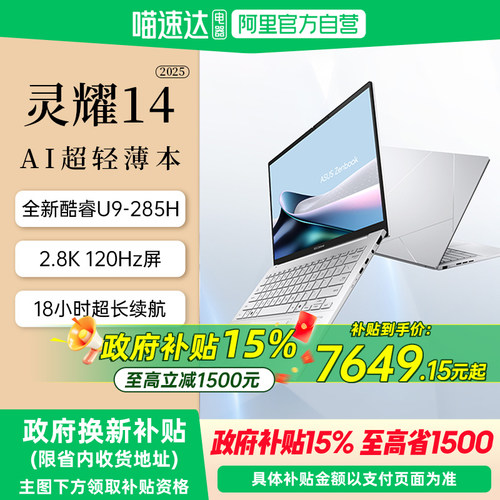 【全国多地国补15%】华硕灵耀14 2025 英特尔酷睿Ultra9 14英寸高颜值AI超轻薄商务办公笔记本电脑官方旗舰店