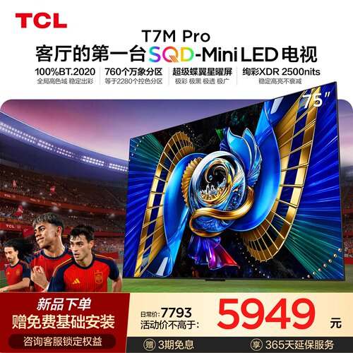 TCL电视 75T7M Pro 75英寸 SQD-Mini LED 100%全局高色域