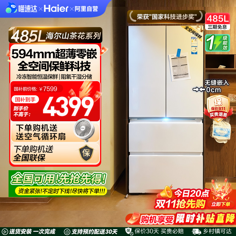 海尔485L山茶花法式双开四门零嵌入式超薄家用风冷无霜电冰箱一级