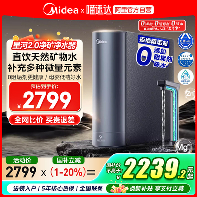 【政府补贴】美的星河2.0净矿0阻垢剂净水器家用直饮反渗透鲜矿水
