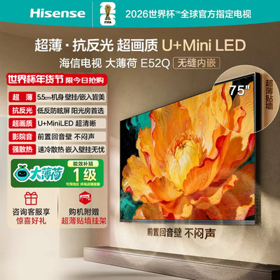 海信电视大薄荷E52Q 75 吋MiniLED超薄贴墙低反屏世界杯电视机