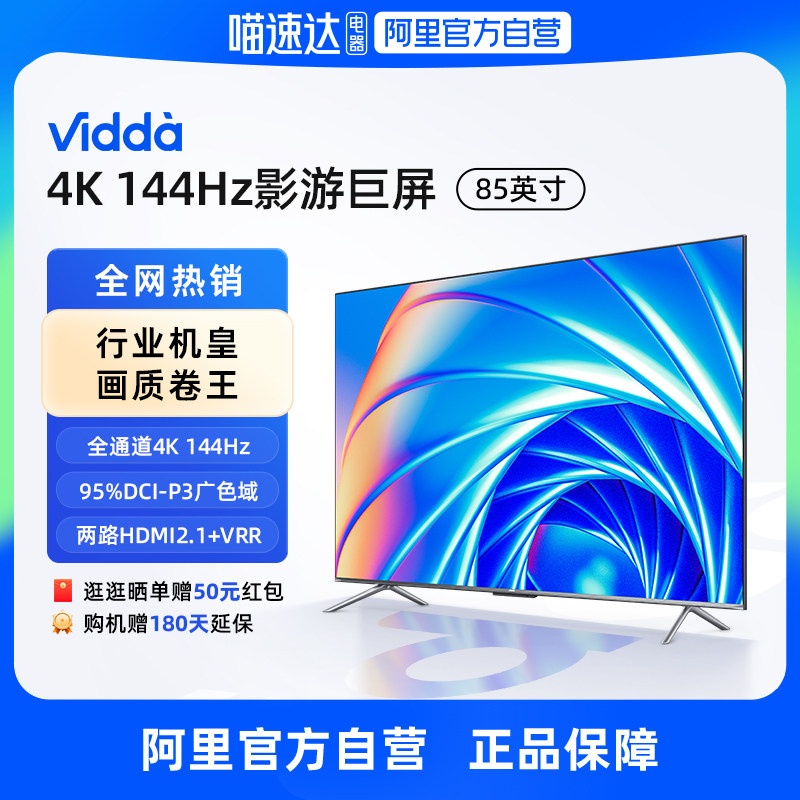 海信Vidda X85英寸144Hz智能高刷声控投屏液晶电视机家用平板100属于什么档次？