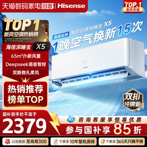 海信空调深睡宝X5新风空调1.5匹挂机变频家用智能语音防直吹371