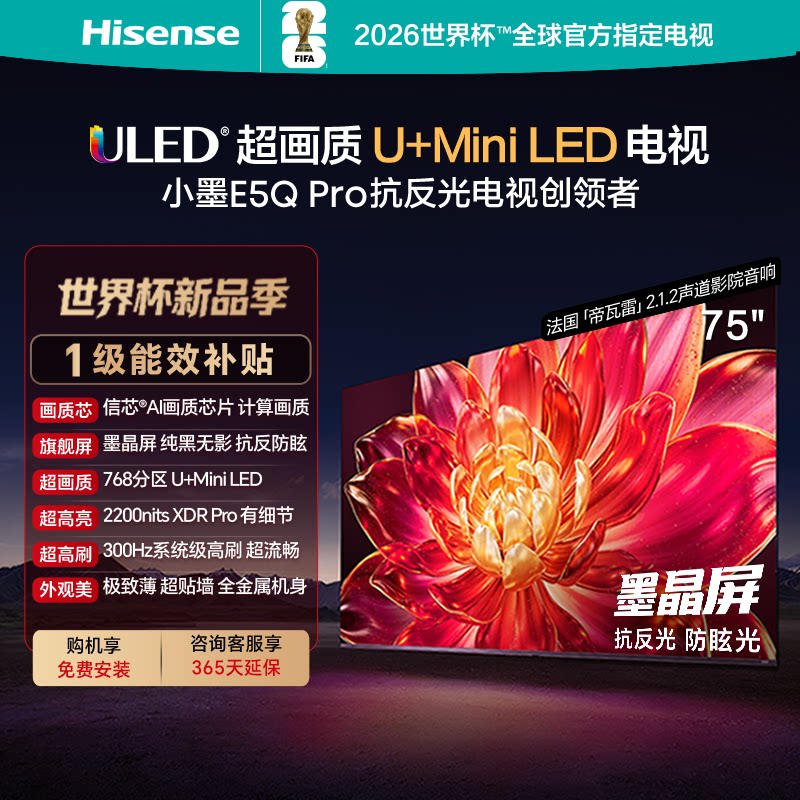 海信小墨E5Q Pro 75英寸电视超画质U+MiniLED墨晶