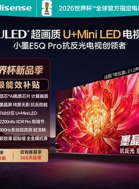 海信小墨E5Q Pro 75英寸电视超画质U+MiniLED墨晶屏 电视机升级