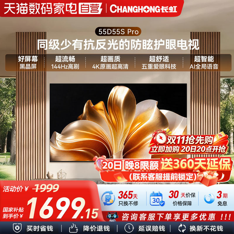 长虹D55S Pro 55英寸64GB大内存低反防眩护眼家用高清智能电视