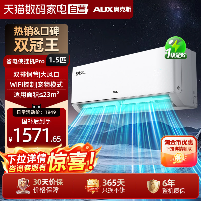 AUX/奥克斯空调1.5匹省电侠PRO新一级能效卧室冷暖两用官方