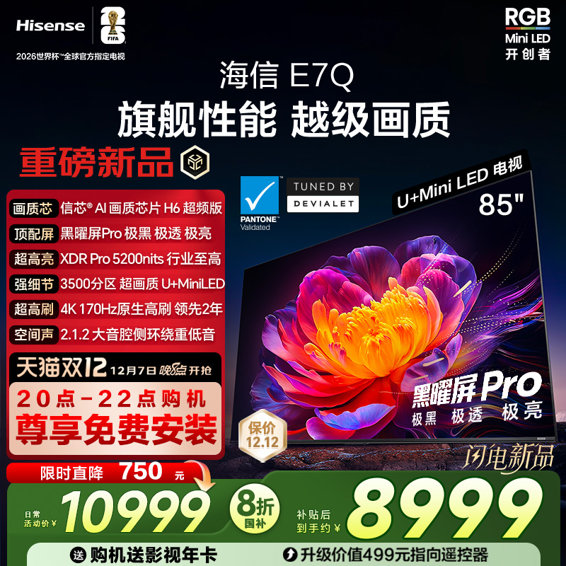 海信E7Q 85英寸 信芯芯片H6超频 黑曜屏Pro 5200nits E7N电视 122