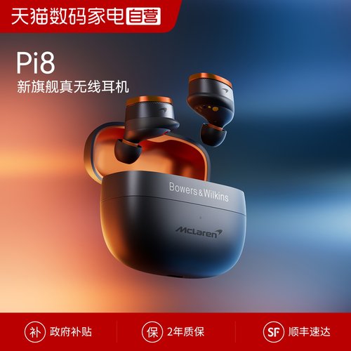 B&W宝华韦健Pi8迈凯伦联名款蓝牙耳机入耳式
